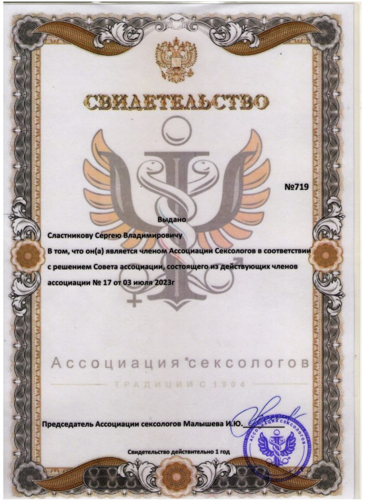 Свидетельство о членстве в ассоциации сексологов