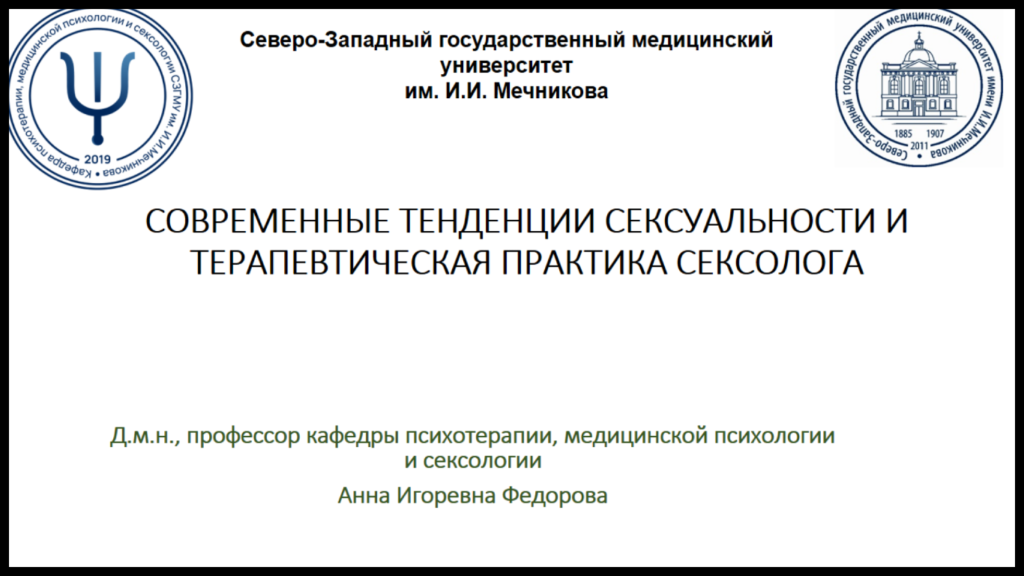 Конференция "Психотерапия и сексология. Траектории развития."