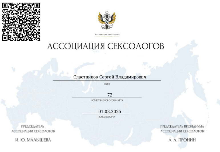 Сертификат члена ассоциации сексологов